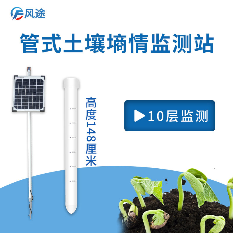 風(fēng)途管式土壤墑情監(jiān)測系統(tǒng)