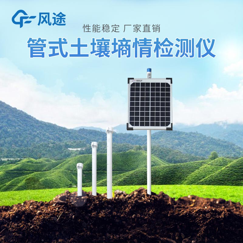 春季農業(yè)生產土壤墑情監(jiān)測系統(tǒng) 春季農業(yè)生產土壤墑情監(jiān)測系統(tǒng)