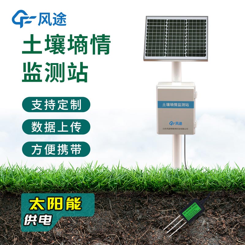 農(nóng)業(yè)墑情監(jiān)測系統(tǒng)，在線自動完成觀測任務