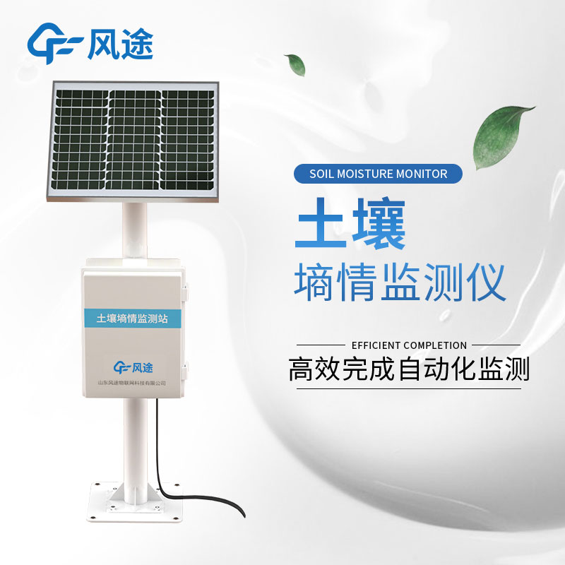 土壤墑情監(jiān)測(cè)系統(tǒng)介紹