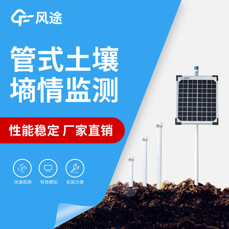 管式墑情監(jiān)測(cè)設(shè)備的優(yōu)點(diǎn) 管式墑情監(jiān)測(cè)設(shè)備的優(yōu)點(diǎn)