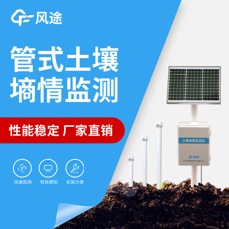 土壤墑情監(jiān)測(cè)設(shè)備：提高農(nóng)業(yè)生產(chǎn)效益的智能利器