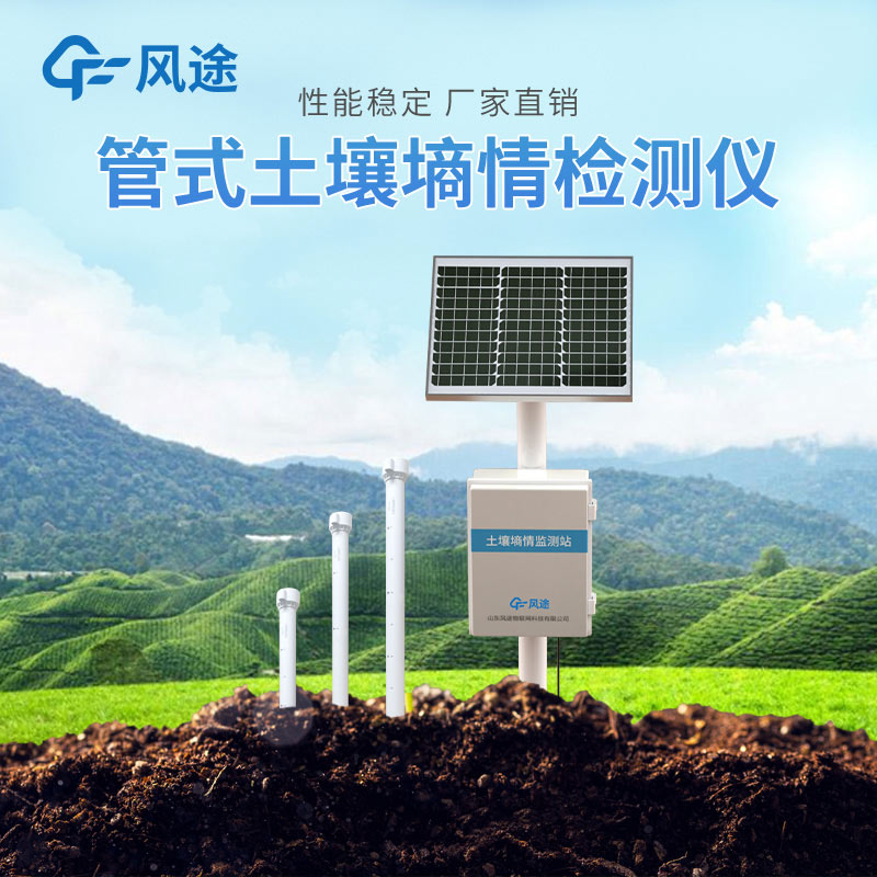 固定式土壤墑情自動(dòng)監(jiān)測站介紹
