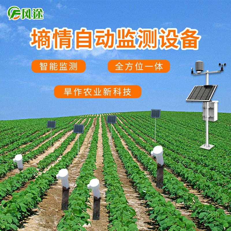 物聯(lián)網(wǎng)技術(shù)在土壤墑情監(jiān)測(cè)站的應(yīng)用