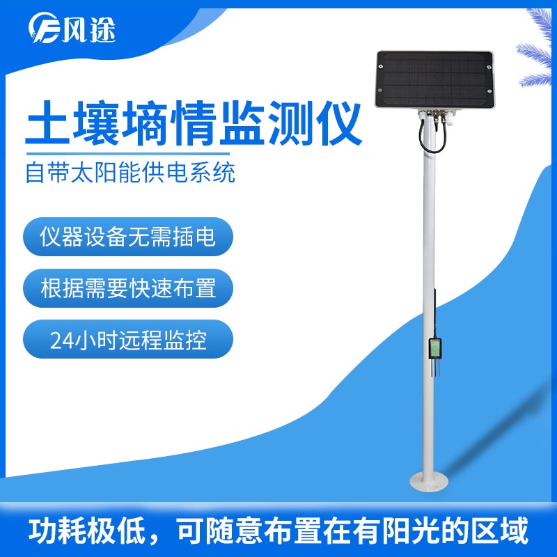 土壤墑情監(jiān)測系統(tǒng)推薦 土壤墑情監(jiān)測系統(tǒng)推薦