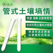 風(fēng)途科技管式土壤墑情監(jiān)測(cè)系統(tǒng)怎么樣？