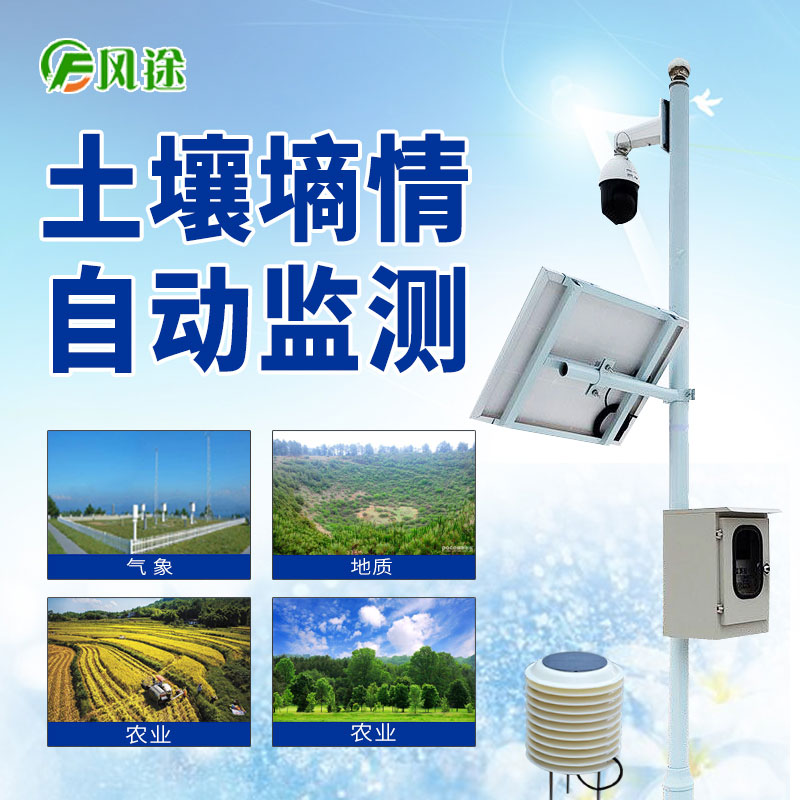 無(wú)線(xiàn)土壤墑情監(jiān)測(cè)系統(tǒng)