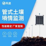 無線遠程多層立體土壤墑情監(jiān)測儀