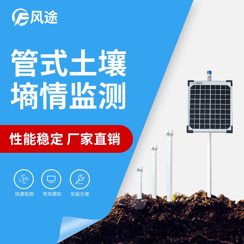 無線遠(yuǎn)程多層立體土壤墑情監(jiān)測儀